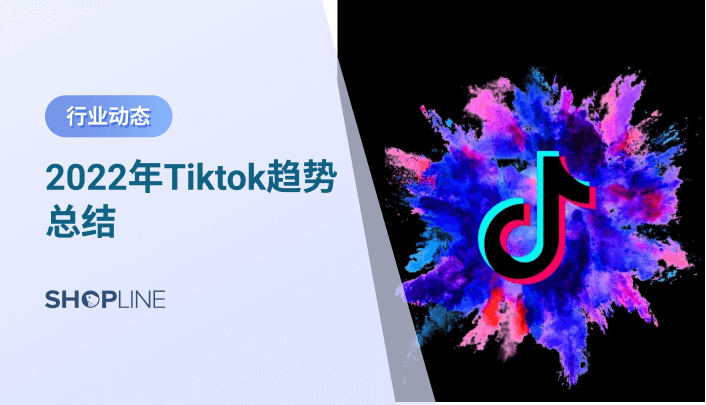 TikTok是目前全球最热门的短视频社交平台之一，具有用户数量庞大，覆盖面积广等特点，许多独立站卖家想在Tiktok推广引流，但是不了解tiktok，为帮独立站卖家全面了解tiktok，文章将从tiktok的病毒视频内容、tiktok趋势、tiktok企业账户、视频创作内容、广告投放等八个方面介绍它。