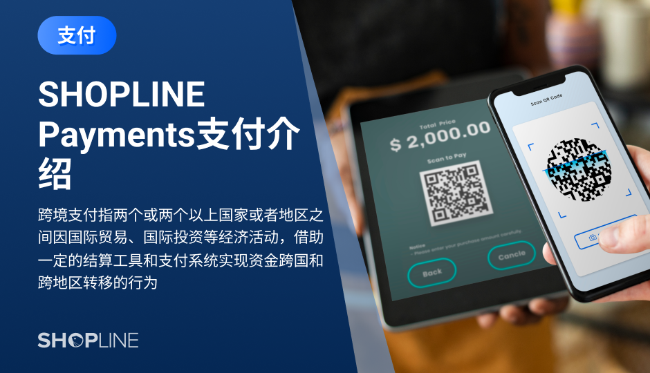 SHOPLINE独家支付渠道SHOPLINE Payments为中国跨境卖家提供全球信用卡收单和跨境结算服务，一站式解决卖家资金流痛点。它资金安全，零开户费、年费及佣金，成功率高，结算周期短，开户收款便捷，申请流程也十分便捷。开通后，卖家可在付款设置页面查看账户详情等信息。