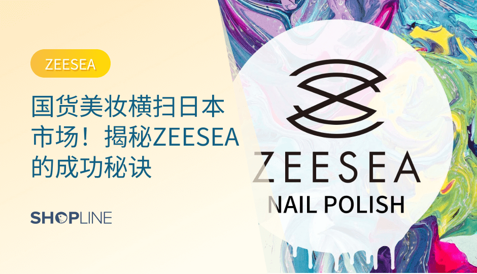 ZEESEA滋色是中国原创艺术彩妆品牌之一，短短1年多时间就成功打入日本市场，实现日本全渠道销售额达到近百亿日元的成绩，是日本亚马逊销售体量排名TOP1的国货美妆，成为第一个抢占日本主流美妆市场的国潮彩妆。它如此成功，有哪些地方值得地理站卖家学习的呢？一起来看看吧。