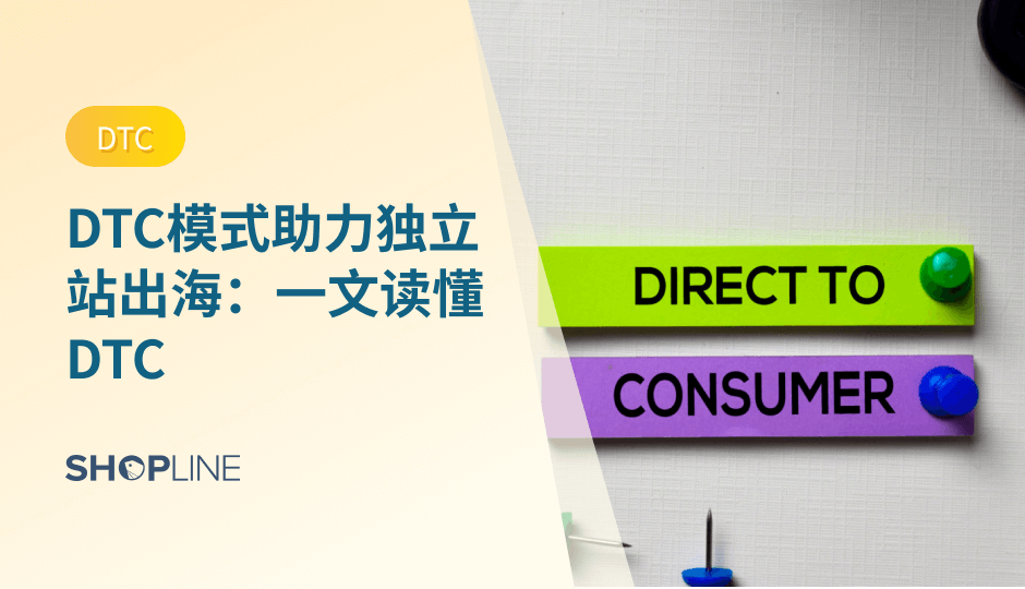DTC(Direct-to-Consumer) 是一种直接面向消费者销售产品的模式，相较于传统的销售模式，它减少了中间环节，降低了成本，提高了销售效率和用户体验。本文将介绍 DTC 的优势、独立站是否适合 DTC 模式以及如何开展 DTC 模式。