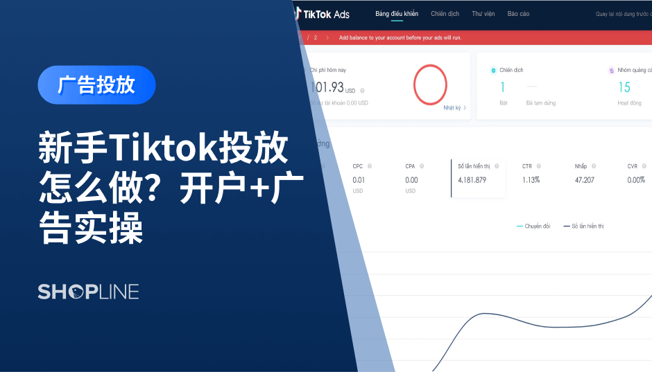 许多独立站新手卖家想在Tiktok推广引流，但在广告投放的实操中会遇到种种困难和疑惑：Tiktok Ads 有哪些类型？怎么创建、管理和预览广告？在SHOPLINE中如何追踪Tiktok广告投放效果？实际投放中有哪些常见的问题？文章就来分享这份 TikTok Ads 实操干货，为广大独立站卖家提供参考。