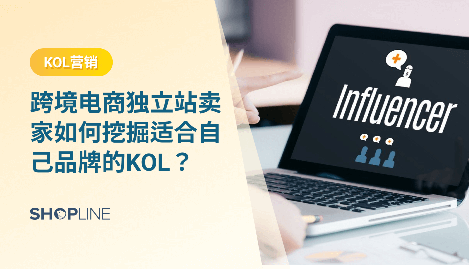海外KOL营销已经逐渐成为出海品牌营销策略的重要组成部分。它能够快速增加品牌曝光，提高品牌营销回报，并且可以和海外消费者产生互动联系。然而，对于许多品牌来说，如何找到合适的海外kol仍然是一个棘手的问题。文章将为大家介绍如何找到适合自己品牌的海外kol。
