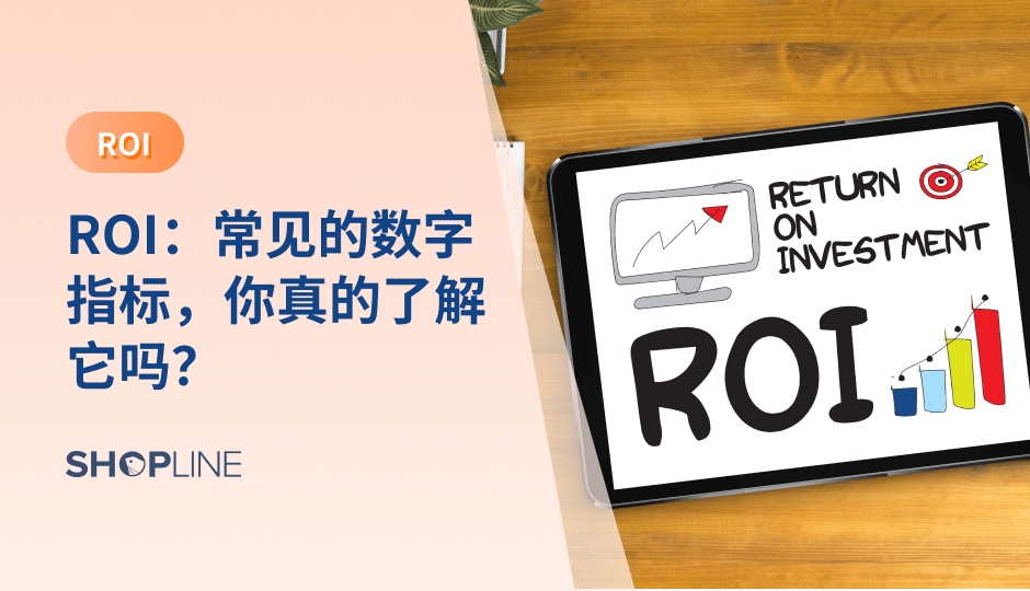 ROI是指投资回报率，是衡量投资效益的一种指标。在市场营销领域，ROI是一个非常重要的概念，用于衡量营销活动的效果和价值.您也许在很多文章中看到过ROI这个名词或指标：但你真的了解ROI吗？在本文中，我们将深入探讨什么是ROI以及如何计算ROI。