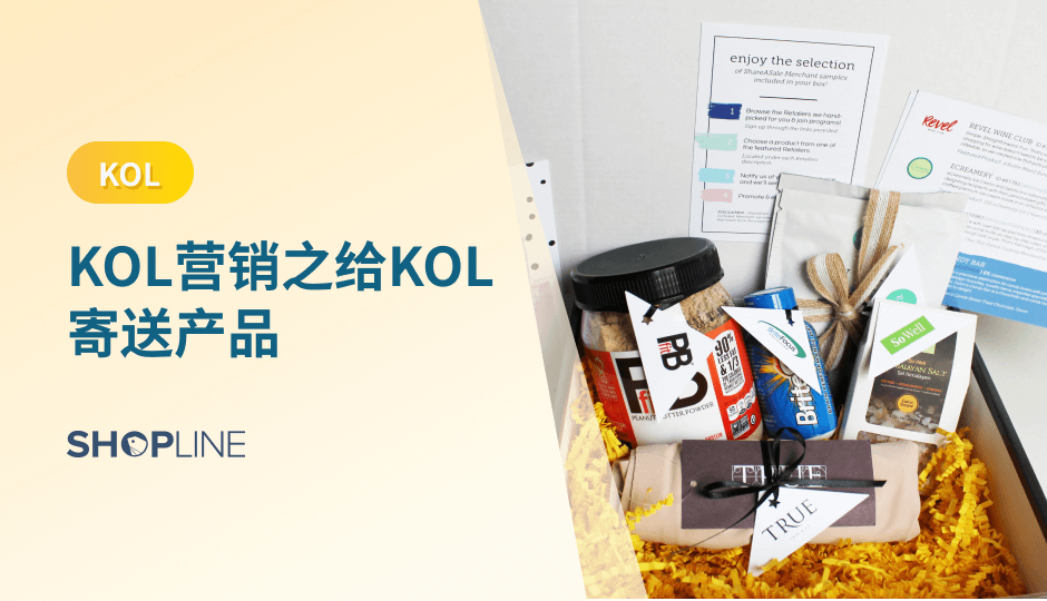 通过给KOL寄免费产品，希望他们向其粉丝推广产品。这是许多企业常用的KOL营销策略以及与KOL的合作方式之一。通过免费给KOL产品，企业有可以接触到更多的潜在客户，提高品牌知名度。本文将介绍为什么给KOL送免费产品很重要以及如何挑选合适的KOL并给他们寄送产品。