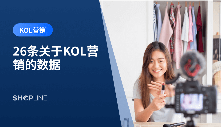 KOL营销已经成为了现代数字营销策略中不可或缺的一部分。KOL的影响力和号召力越来越大，他们的粉丝数量和社交媒体影响力也在不断增加。因此，了解关于KOL营销的数据是非常重要的。在本文中，我们将介绍26个关于KOL营销的数据，帮助您更好地了解KOL营销的趋势和影响力。