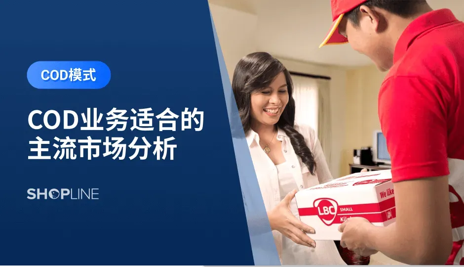 目前东南亚及中东的跨境独立站COD模式逐渐变得成熟，价格也愈发透明化，欧美、日本等市场COD模式也正在兴起。文章将以东南亚和中东市场为例，从COD模式的兴起原因、COD的业务优势、以及COD的布局模式，来带大家了解这两个地区的COD业务发展情况。