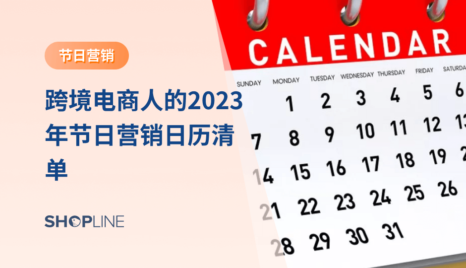 2023年跨境电商出海形势将大为可观，相信各位独立站卖家已经准备在2023年大展拳手。但想要在明年把握大卖机遇，必须要提前了解「2023年全球重要营销节点」，SHOPLINE已经为大家准备了这份2023跨境电商营销日历指南，提前布局和预热营销，才能在节假日化身钞票收割机！