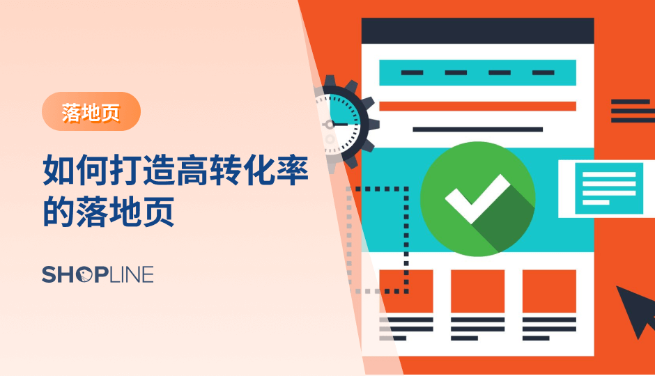 在当今的数字营销中，落地页被广泛应用于各种营销活动中，旨在引导访客完成特定的行动，如填写表单、订阅邮件、下载资源或购买产品。打造高转化率的落地页是提高营销效果和实现业务目标的关键。本篇博客将为您介绍什么是落地页，它的作用是什么，以及如何构建一个高转化率的落地页。