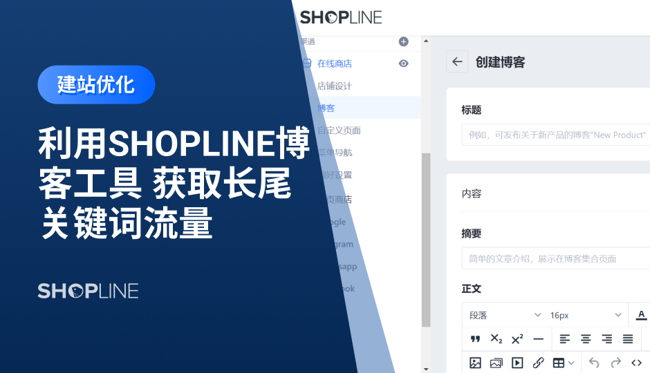 本文介绍了利用SHOPLINE博客工具来获取长尾关键词流量。商家需要在SHOPLINE后台开启博客，路径是：SHOPLINE后台-在线商店-博客板块。然后制定内容策略，这是为了获得长效的长尾关键词流量。之后制作内容发布日历、持续产出高价值的博客、全渠道推广你的博客内容、监控博客流量获取效率。