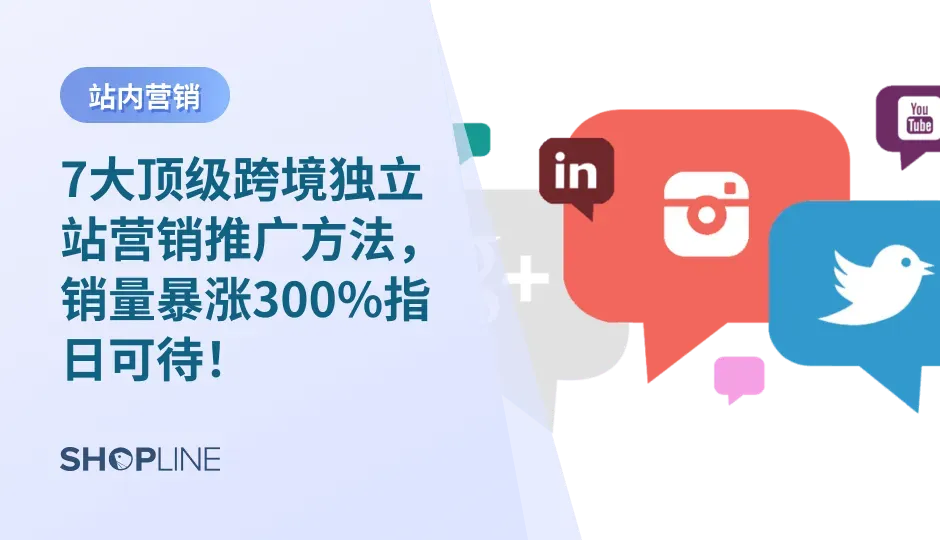 一个好的站内营销和推广策略对于独立站商品销量的增长有着极大的影响。本文一共介绍了4大非常好用的站内营销策略以及3大独立站推广途径，并且提供了对应的SHOPLINE应用插件，向您展示最直接最便捷的解决方案，为您的销售业绩保驾护航！