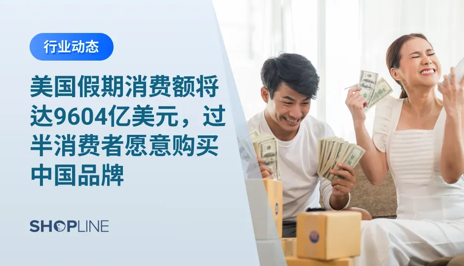 关注行业最新动态，让运营工作事半功倍。本文搜罗一周跨境大事（Nov. Week3）：1.美国假期消费额将达9604亿美元；2.近六成美国消费者对购买中国品牌产品持开放态度；3.亚马逊开收旺季仓储费，有卖家被扣50万；4.TikTok百亿播放，无热卷发神器英国市场翻红！