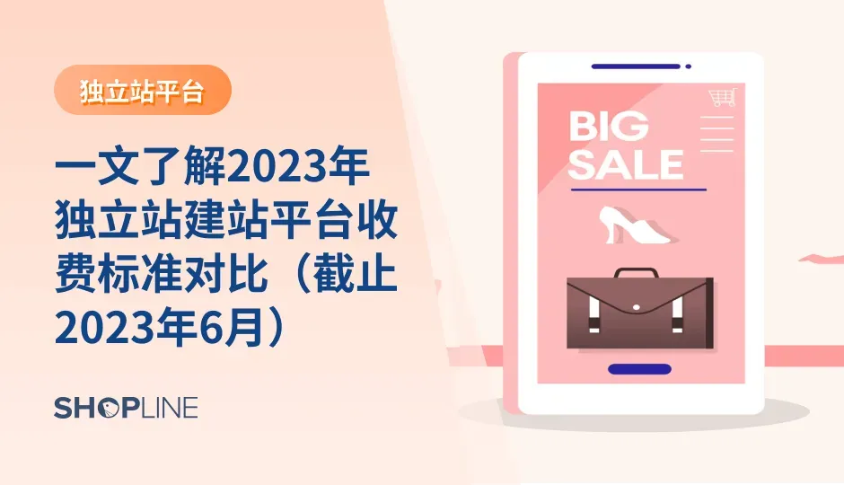 想要搭建外贸独立站，最好的方法是使用独立站建站工具，这样搭建起来会更加方便、快速，无需编码或设计知识，即可创建一个功能齐全的独立站。在选择独立站建站工具时，收费标准是主要考虑因素，这些独立站建站系统的费用是多少？怎么收费？本文将介绍2023年各大独立站建站平台的收费标准，为您提供参考。