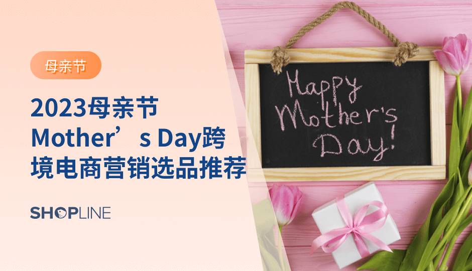 通过谷歌趋势的数据搜索量来看，卖家朋友们可以从3月开始着手母亲节相关的营销活动和货品准备！除了推出营销活动和促销外，本文提供了一些可以帮助卖家吸引消费者的母亲节营销技巧，提高销售量和品牌知名度，同时提供了一些母亲节选品推荐。