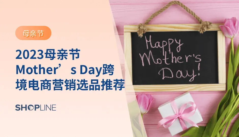通过谷歌趋势的数据搜索量来看，卖家朋友们可以从3月开始着手母亲节相关的营销活动和货品准备！除了推出营销活动和促销外，本文提供了一些可以帮助卖家吸引消费者的母亲节营销技巧，提高销售量和品牌知名度，同时提供了一些母亲节选品推荐。