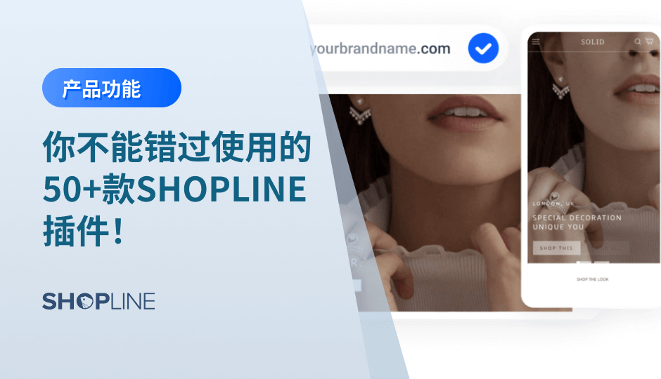 为了满足跨境卖家的需求，SHOPLINE 开发了近百款实用的应用插件。那么，在这近百款应用插件，独立站卖家们应该怎么选择，哪些是适合自己的业务呢？我们整理了一份SHOPLINE 应用插件的使用指南，帮助您清晰、直观地了解各应用的适用场景和使用方法，一起来看看吧。