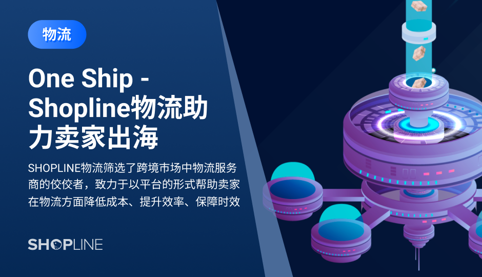 SHOPLINE物流正式推出一站式全球电商物流解决方案——OneShip，不仅整合了近20家覆盖欧美、东南亚等跨境市场的物流服务商供选择，方便卖家快速查找、一键切换服务商，而且因为可以横向比价，卖家能够获取最优惠的价格方案，更因订单批量管理等功能让卖家工作效率得到了极大的提升。