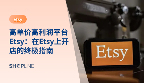 Etsy吸引了很全球各地富有创意的手工艺品制作者的入驻，具有个性化和独特性，这也意味着商品单价高、利润空间大。很多卖家也想入驻Etsy平台分一杯羹，那么如何打造一个成功的Etsy店铺是一个值得深入探讨的问题。本文将提供一份开店指南，助你在Etsy开店并获得成功。