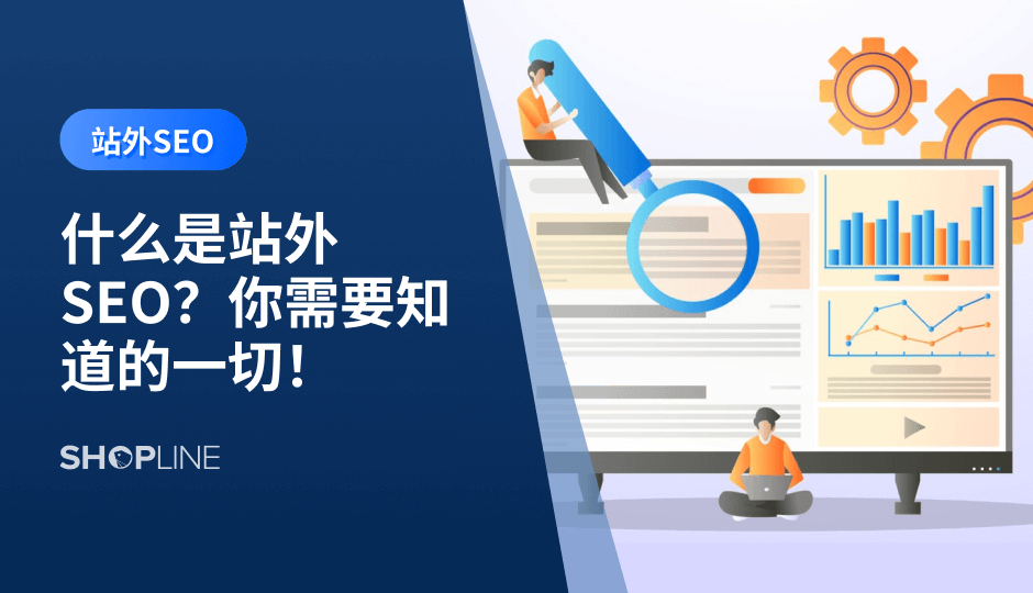 随着互联网的快速发展，网站的优化已经成为了独立站卖家必须要掌握的一项技能。站外SEO则是指通过一系列的手段来提高网站在搜索引擎中的排名，从而吸引更多的访问者。那么，站外SEO到底是什么呢？站内、站外SEO有什么区别？什么站外SEO很重要？本文将为您详细解答。