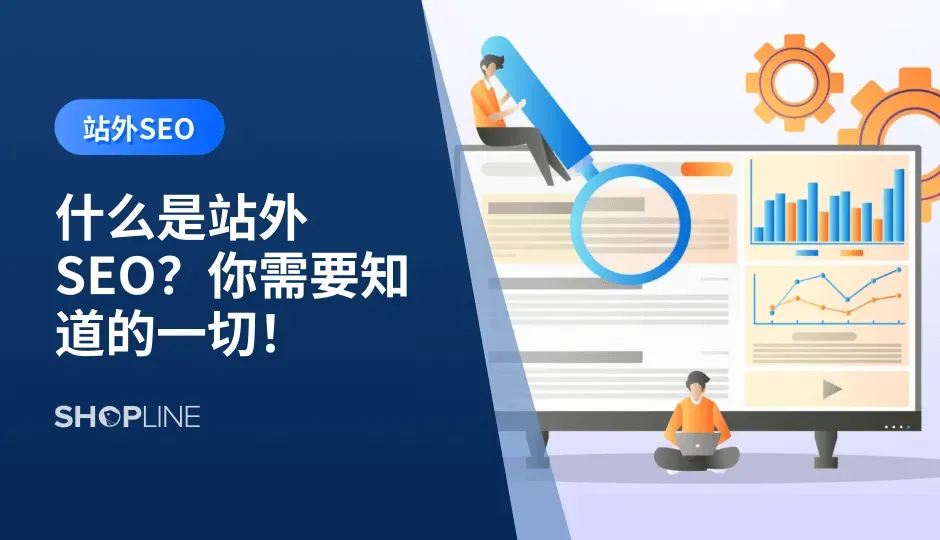 随着互联网的快速发展，网站的优化已经成为了独立站卖家必须要掌握的一项技能。站外SEO则是指通过一系列的手段来提高网站在搜索引擎中的排名，从而吸引更多的访问者。那么，站外SEO到底是什么呢？站内、站外SEO有什么区别？什么站外SEO很重要？本文将为您详细解答。
