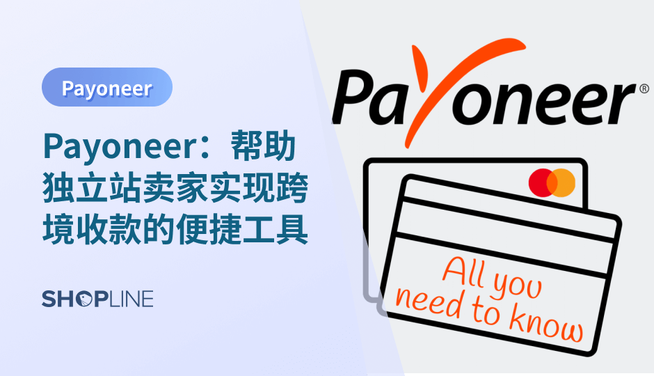 Payoneer 是一家全球领先的支付服务提供商，其平台支持多种支付方式，包括美元、欧元、英镑、日元等，深受全球商家的青睐。在本文中，我们将介绍 Payoneer 的注册方法以及如何在 SHOPLINE 中绑定 Payoneer 支付方式，希望对您有所帮助。