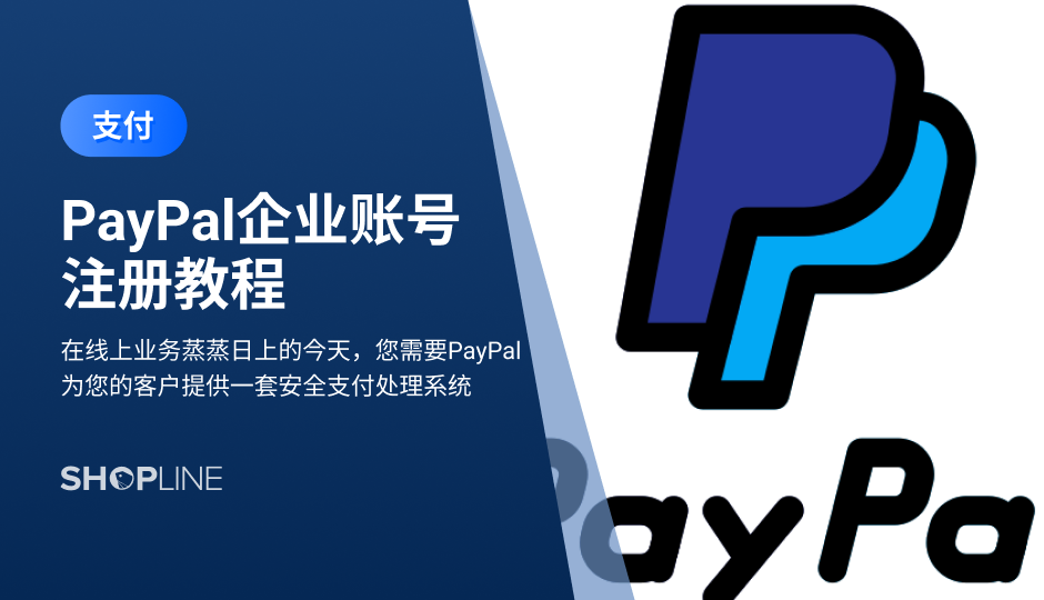 文章详细讲述了如何在PayPal上注册企业账号。首先需要准备一个新的邮箱地址、中国大陆企业营业执照 (照片)、法人代表身份证正反面 (照片)、地址证明同样使用法人代表身份证正反面 (照片)。在注册过程中，你需要提供更多公司信息，并需要验证邮箱、关联银行账户和验证账户。