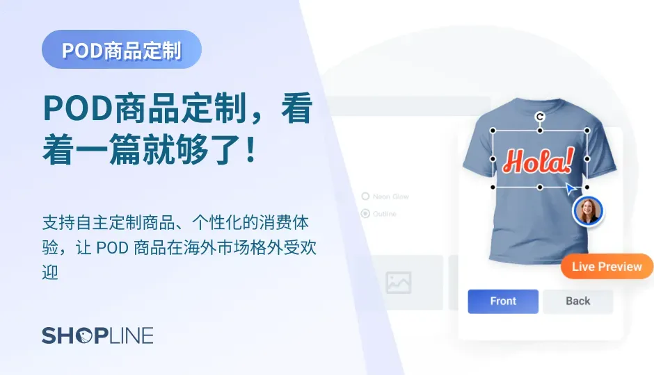 POD模式即“按需打印”，该模式在全球各地都非常流行，但很多人包括独立站卖家都没有真正的了解它。如果你如果独立站卖家想要将电商业务扩展到新的领域，那么POD模式值得一试。文章将从POD模式的定义、使用品类、以及POD模式在SHOPLINE可实现的功能介绍POD，为各大独立站卖家解疑答惑。