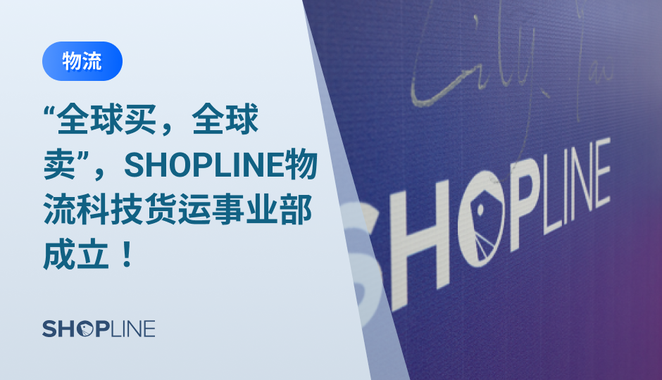 效率的提升是行业转型首要克服的问题，数字化正是重要的解决方案之一。近日，SHOPLINE物流正式宣布成立“科技货运事业部”，新部门将致力于通过信息数字化的手段，让国际货运变得更简单、更高效、更透明，让中国跨境卖家可以更加轻松地进行跨国贸易，真正实现“全球买，全球卖”。