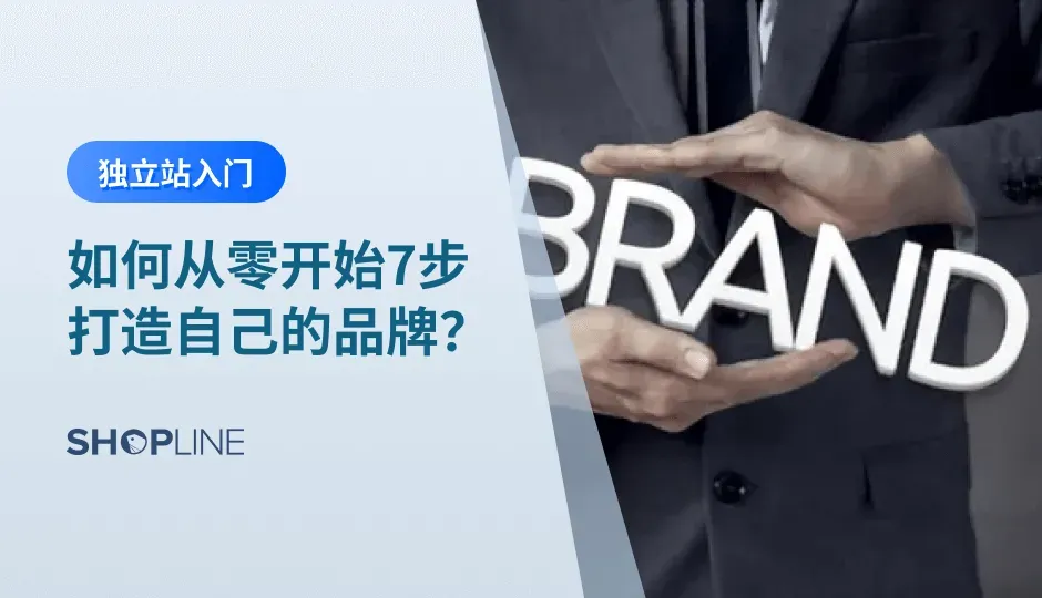 从头开始打造自己的品牌绝不是一个简单的事情。如何打造自己的品牌？品牌应该是什么样的？它能够引起我们目标用户的共鸣吗？文章将介绍品牌的定义、以及建立新品牌的七大步骤帮助跨境电商独立站在建站初期打造自己的品牌，引起目标用户的共鸣。