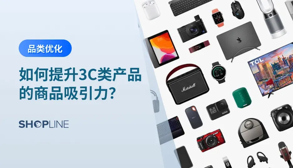 对于跨境电商卖家而言，好的产品吸引力，能够提升转化率，引起客户对产品、以及品牌的关注。随着市场上的选择越来越多，吸引消费者的注意变成了史无前例的挑战。本篇文章将为大家讲解3C品类为什么要提高商品吸引力，以及怎么去提高商品吸引力。
