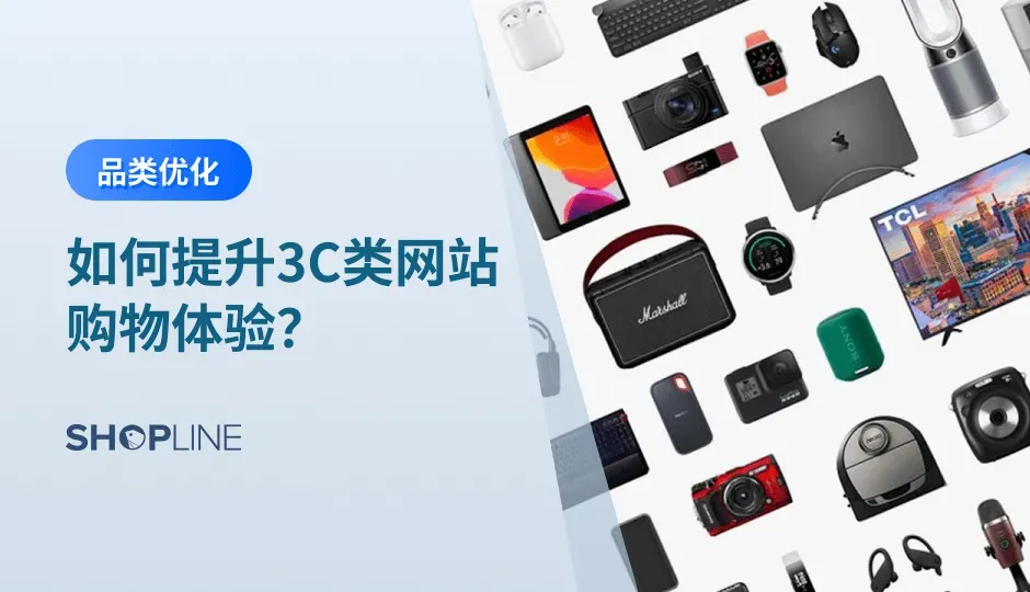 出海赛道竞争激烈，现如今大多数3C品类独立站商家都把目光聚焦在了“如何提高效率”上，却很少有商家思考如何提升购物体验。想要提高店内销量，还应该在情感上给予顾客满足。好的购物体验会促使顾客成为这家店的忠实粉丝，极有可能为店面带来更多的顾客流量。