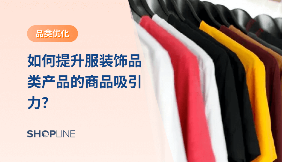 对于服饰品类商家来说，提高商品吸引力可以提高商品转化率，引起客户对产品、以及品牌的关注。本篇文章将介绍服装品类独立站中的产品标题、产品描述、产品图片、售价以及多属性五个方面存在的痛点以及对应的解决方案，帮助大家提高商品吸引力，从而提高商品转化率。