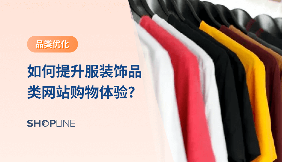 提升购物体验可以加快顾客下单进程，提升销售转化率。从商品页面浏览再到商品订单支付，每一环节都可以进行购物体验优化，那么本篇文章将主要从页面加载速度、页面装修、商品和支付三个方面入手，为大家介绍服饰品类独立站如何提高购物体验。