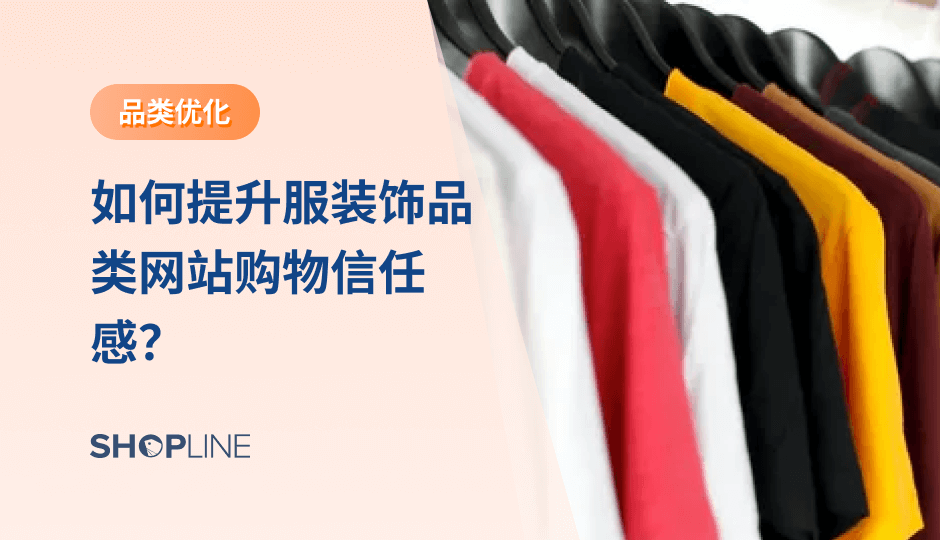 加购转化率低怎么办？购物信任感来自于品牌为顾客提供的一系列保障，从品牌态度，产品质量，服务体验等方面都会影客户的购物信任感。本文将介绍针对服饰品类独立站现存的痛点或问题，并提供相应的解决方案，帮助跨境卖家提高购物信任感。