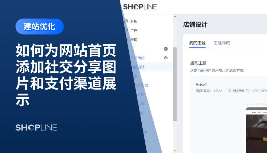 本文介绍了如何为网站首页添加社交分享图片和支付渠道展示。想要让社交媒体图标起到效果，那么就要将其放在正确的位置上。需要注意的是，商家需要定期制定时间表并发布内容，准备好与关注者互动，并随时回答问题。将社交媒体添加到网站中的路径是：店铺后台-店铺设计-主题设置。