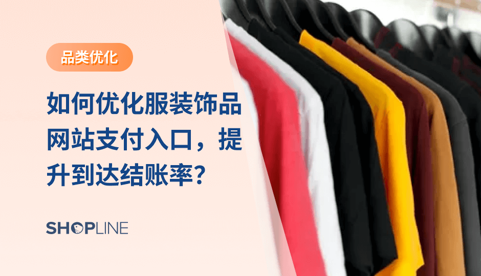 独立站的「转化率」永远是商家们最关心的问题，服装商家们不断在广告素材、网站速度、落地页面、产品价格等方面做努力，不断优化购物转化漏斗。但是，很多商家都忽略了「结账页面」的重要性，导致顾客在最后一步跳出。本篇文章将带你了解如何配置优化结账页面。