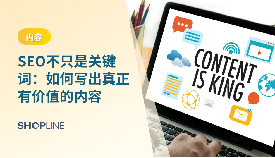 为独立站创作高质量的内容能够提高网站流量和曝光率、增加网站粘性和留存率，提高网站SEO，促进用户的分享和传播，用户可能会推荐给其他用户、或分享到社媒、论坛、邮件等。所以为网站创作高质量内容很重要，以下是一些建议：