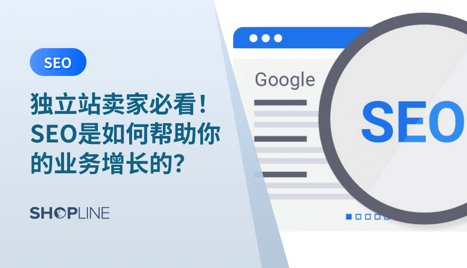 搜索引擎优化（SEO）已经成为了许多独立站在网络营销中必不可少的一部分。对于独立站卖家来说，做好SEO可以有效地提升网站在搜索引擎中的可见度，吸引更多的潜在客户，增加销售额和品牌知名度。因此，了解SEO的重要性，掌握SEO技巧已经成为独立站商家不可或缺的一项技能。