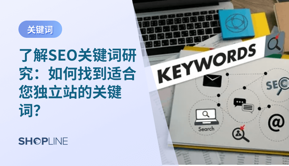 关键词是SEO的基础。它是指通过分析用户在搜索引擎中输入的关键词来确定哪些关键词是最有用的，以便将这些关键词用于网站内容和元素的优化，从而提高网站在搜索引擎中的排名。本文将介绍什么是SEO关键词研究，为什么关键词研究很重要以及如何进行关键词研究。