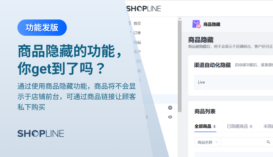 商品隐藏是SHOPLINE官方推出的一款免费的隐藏商品的工具，通过使用商品隐藏功能，商品将不会显示于店铺前台，可通过商品链接让顾客私下购买。文章介绍了商品隐藏的使用场景、设置入口、隐藏商品设定步骤（可批量设置、一键修改，可复制隐藏商品链接，还可通过Live 渠道创建商品自动隐藏）。