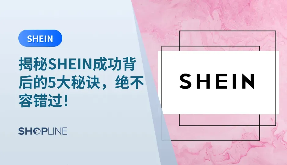 SHEIN多次超越亚马逊成为美国下载量最大的购物应用，SHINE成功的背后究竟隐藏着什么秘密，让它创立仅仅9年就有这么棒的成就？SHEIN有哪些成功秘诀可以给现在在做跨境出海独立站的卖家有借鉴价值？今天，SHOPLINE为您深挖5大SHEIN成功出海背后的秘诀，干货满满！
