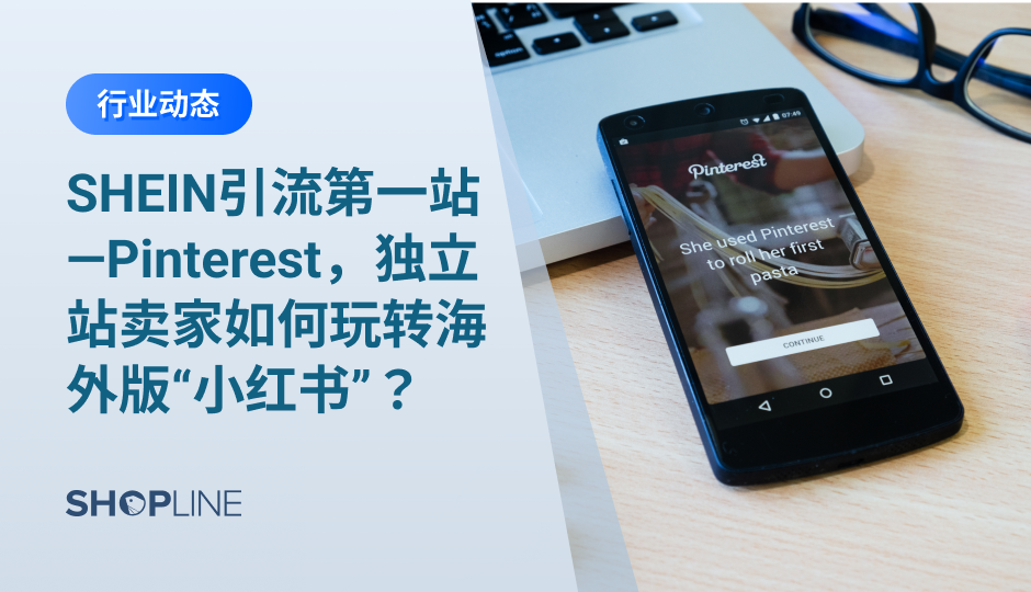 提到海外社交媒体，不少独立站卖家最先想到的是Facebook。然而，随着Facebook平台竞争越来越激烈，广告费成本日渐攀升，卖家或许可以考虑通过其它社交媒体另辟蹊径获取更高的投资回报率。比如拥有4.33亿月活、女性群体为主、社交媒体广告中每次点击费用最低的Pinterest。