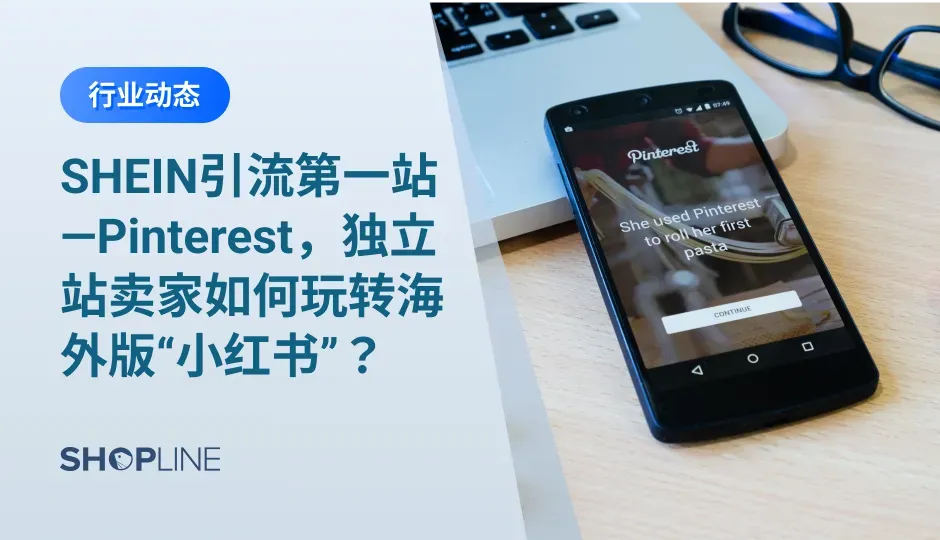 提到海外社交媒体，不少独立站卖家最先想到的是Facebook。然而，随着Facebook平台竞争越来越激烈，广告费成本日渐攀升，卖家或许可以考虑通过其它社交媒体另辟蹊径获取更高的投资回报率。比如拥有4.33亿月活、女性群体为主、社交媒体广告中每次点击费用最低的Pinterest。