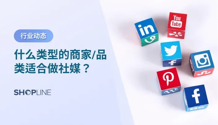 海外社交媒体营销是独立站运营的重要一环，但是社媒效果类广告投放很难做到精准投，同样数字营销买量竞争持续加剧，广告成本高。因此商家应该重新审视自己的流量结构，越来越多的商家开始重视社交媒体营销和网红营销。那么什么类型的商家/品类适合做社媒呢？