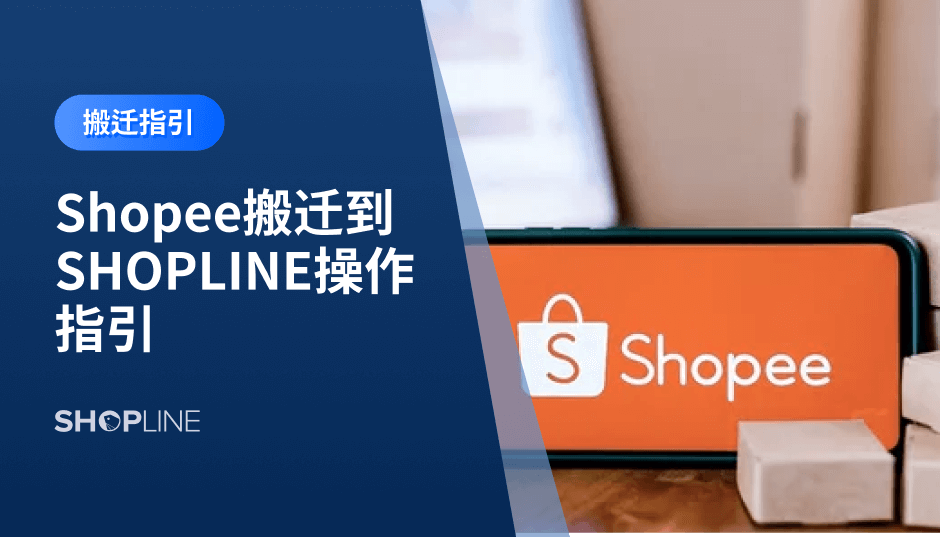 SHOPLINE致力于为商家提供便捷式的Shopee商品搬迁方式，可帮助商家快速搬迁Shopee店铺，助力商家方便快捷地实现搬迁。文章详细讲述了Shopee搬迁到SHOPLINE操作指引。第一步，商品搬迁。第二步，网站搬迁。第三步，物流及支付设置。第四步，ERP对接。第五步，域名SEO（在跑广告的话，这步务必最后操作）。