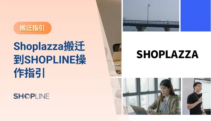 很多独立站商家都会遇到需要搬迁店铺的场景，从其他平台将店铺迁移至SHOPLINE，这篇文章主要就是讲，如何将正在运营中的shoplazz店铺一键搬迁到SHOPLINE。此过程会使用SHOPLINE的一个插件【Shoplazza店铺一键搬迁】，本文将介绍下如何使用【Shoplazza店铺一键搬迁】插件来将店铺从Shoplazza搬迁到SHOPLINE