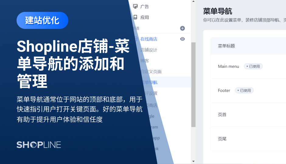 菜单导航通常位于网站的顶部和底部，用于快速指引用户打开关键页面。好的菜单导航有助于提升用户体验。本文介绍了如何把之前创建好的商品分类（Categories）和自定义页面（Custom page）以及Legal页面添加到网站的前台菜单中。我们需要打开SHOPLINE后台，在自定义页面-菜单导航进行SHOPLINE店铺菜单导航设置。