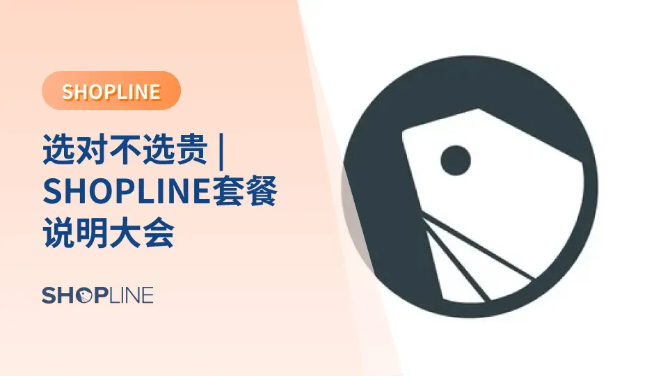如果您正准备做跨境电商独立站出海，不知道如何开始，如何建站，如何去选择建站平台，那么SHOPLINE将会是您最好的伙伴！今天小编为大家总结了SHOPLINE的优势、套餐价格和功能等，帮您选对不选贵，SHOPLINE用最大的诚意为您的独立站出海保驾护航！