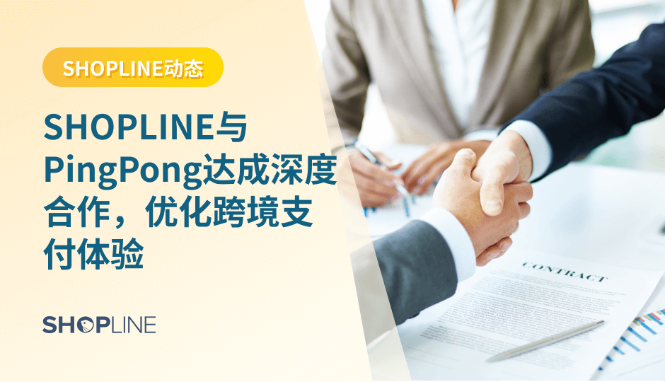 近日，SHOPLINE与PingPong在支付环节达成深度合作，以“PingPong全球收单”产品为基础，聚焦独立站跨境支付场景，不断优化支付结算流程，提升支付转化率，为商家和消费者带来更优的收付体验，持续推动中国出海品牌营收增长。