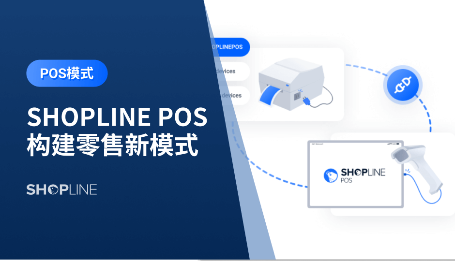 新冠疫情导致很多线下商店无法继续承受经济压力，纷纷倒闭或转向在线销售模式。然而随着在线购物产业链的发展壮大，消费者的购物习惯也在默默地发生变化。在这段时期中，SHOPLINE也逐渐摸索出更加适合实体零售商客户的销售模式——POS零售模式。一起来看看把！