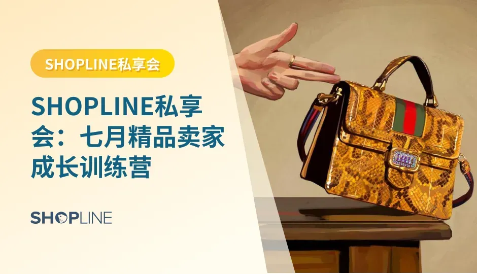 万众瞩目的SHOPLINE私享会又来咯！这一期将为大家开展七月精品卖家成长训练营，为期五周：7月10日~8月11日。适合- 亚马逊等平台转型独立站卖家；对选品、建站、投放有疑问的卖家；厌倦了单打独斗，想与同频圈友交流的卖家。营期内完成出单或学习积分达标的商家还可获得价值199的实物大奖！活动超级精彩，赶快来参加吧！
